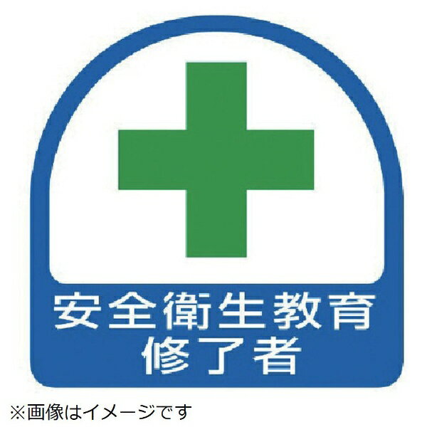 ユニット｜UNIT ユニット　ステッカー　安全衛生教育修了者・2枚1シート・35X35 851-12 8156