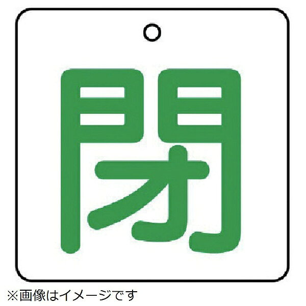 ユニット｜UNIT ユニット　バルブ開閉表示板　閉・白地（緑文字）・5枚組・50×50 854-24 8156