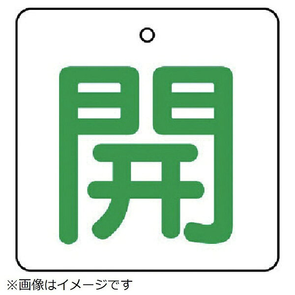 ■裏返しになっても確認できる両面表示。■摘要：4mmФ穴上1■寸法(mm)：65×65×2厚■内容：開・白地（緑文字）■内容：開・白地(緑文字)■寸法(mm)：65×65×2厚■5枚1組■両面表示■エコユニボード■取付具は別売です。