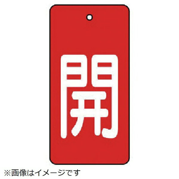 ユニット｜UNIT ユニット　バルブ開閉表示板　開・赤地（白文字）・5枚組・80×40 854-42 8156(4.0)