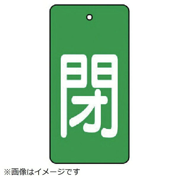■裏返しになっても確認できる両面表示。■摘要：4mmФ穴上1■寸法(mm)：80×40×2厚■内容：閉・緑地（白文字）■寸法(mm)：80×40×2厚■内容：閉・緑地(白文字)■5枚1組■両面表示■エコユニボード■取付具は別売です。