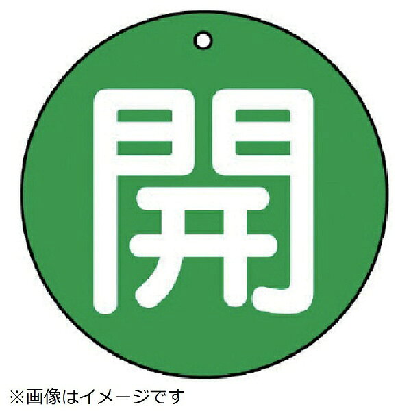 ■裏返しになっても確認できる両面表示。■摘要：4mmФ穴上1■寸法(mm)：100Ф×2厚■内容：開・緑地（白文字）■内容：開・緑地(白文字)■寸法(mm)：100Ф×2厚■5枚1組■両面表示■エコユニボード■取付具は別売です。