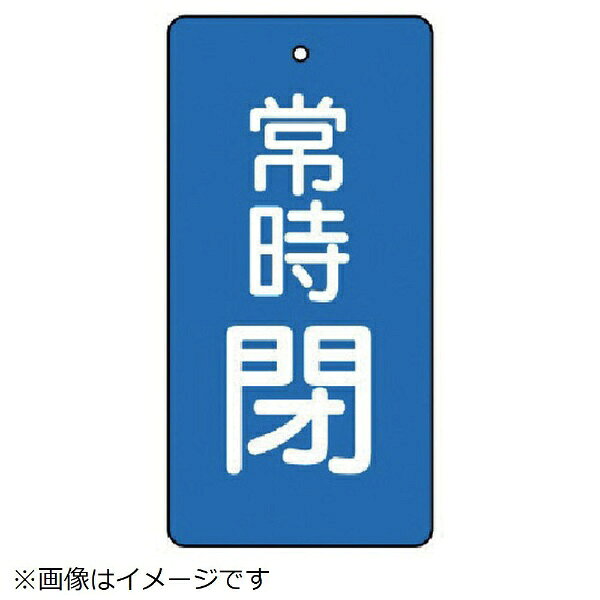 ■裏返しになっても確認できる両面表示。■摘要：4mmФ穴上1■寸法(mm)：50×25×2厚■内容：常時閉・青地（白文字）■内容：常時閉・青地(白文字)■寸法(mm)：50×25×2厚■5枚1組■両面表示■エコユニボード■取付具は別売です。