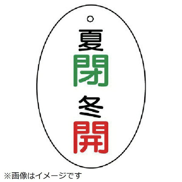 ■裏返しになっても確認できる両面表示。■摘要：4mmФ穴上1■寸法(mm)：60×40×2厚■内容：夏閉冬開・白地（楕円型）■内容：夏閉冬開・白地(楕円型)■寸法(mm)：60×40×2厚■5枚1組■両面表示■エコユニボード■取付具は別売です。
