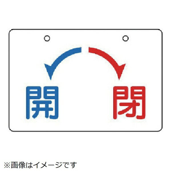 ■裏面に系統名称等の表示ができます。■摘要：4mmФ穴上2■寸法(mm)：60×100×2厚■内容：開・閉■内容：開・閉■寸法(mm)：60×100×2厚■5枚1組■片面表示■エコユニボード■取付具は別売です。