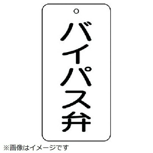 ユニット｜UNIT ユニット　バルブ表示板　バイパス弁　5枚組　80×40×2 858-43 8156