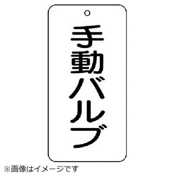 ■耐水性・耐久性に優れ、衝撃に強い高性能新素材。■摘要：4mmФ穴上1■寸法(mm)：80×40×2厚■内容：手動バルブ■寸法(mm)：80×40×2厚■内容：手動バルブ■5枚1組■片面表示■エコユニボード