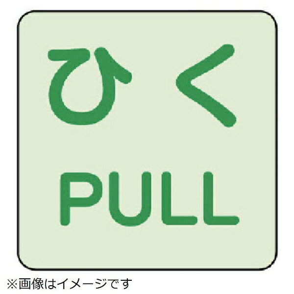 ユニット｜UNIT ユニット　蓄光ステッカー　ひく／PULL　2枚組 863-682 8156