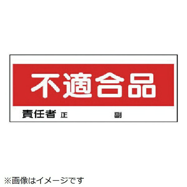 ユニット｜UNIT ユニット　フリースタンド置場標識　不適合品　エコユニボード　120×300 868-22 8156