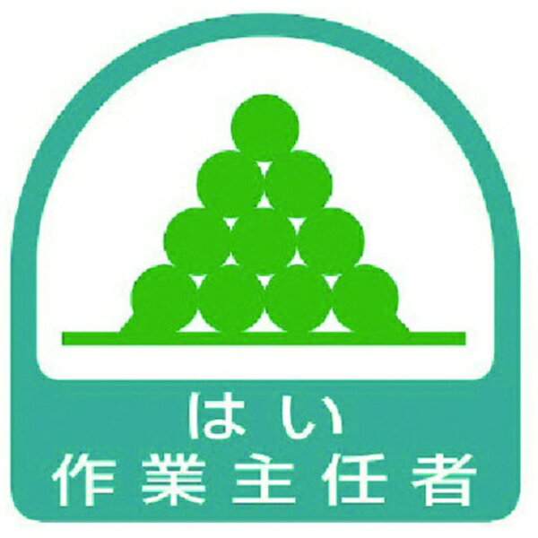 ユニット｜UNIT ユニット　ステッカー　はい作業主任者・2枚1シート・35X35 851-26 8156