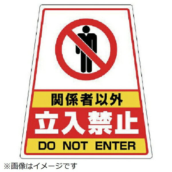 樂天商城 - ユニット｜UNIT ユニット　868−52のステッカー　関係者以外立入　360×310×217 868-72 8156