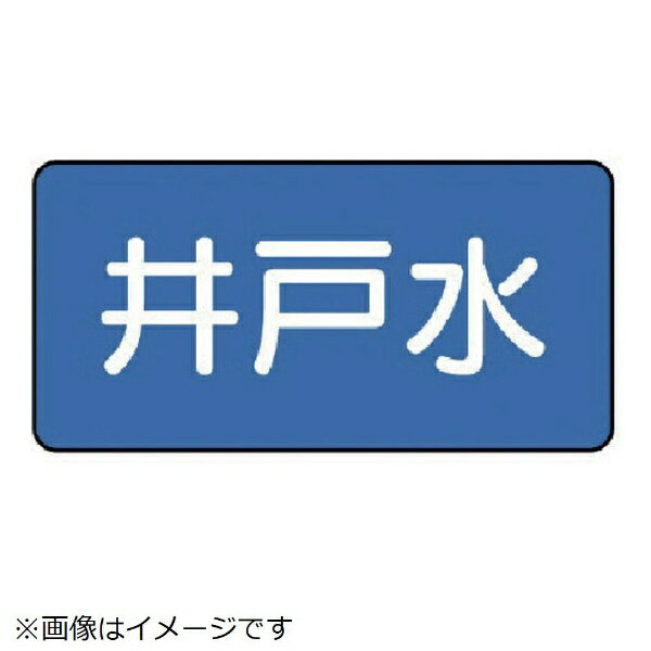乐天商城 - ユニット｜UNIT ユニット　配管ステッカー　井戸水（中）　60×120　10枚組 AS.1.17M 8156