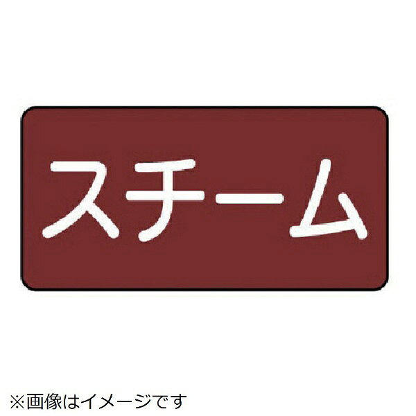 ユニット｜UNIT ユニット　配管ステッカー　スチーム（小）　40×80　10枚組 AS.2.2S 8156