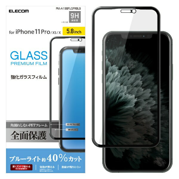 エレコム｜ELECOM iPhone 11 Pro 5.8インチ対応 フルカバーガラスフィルム フレーム付 ブルーライトカット ブラック PM-A19BFLGFRBLB