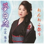 日本クラウン｜NIPPON CROWN 小芝陽子/ 夢白夜/熊野川艶歌【CD】 【代金引換配送不可】