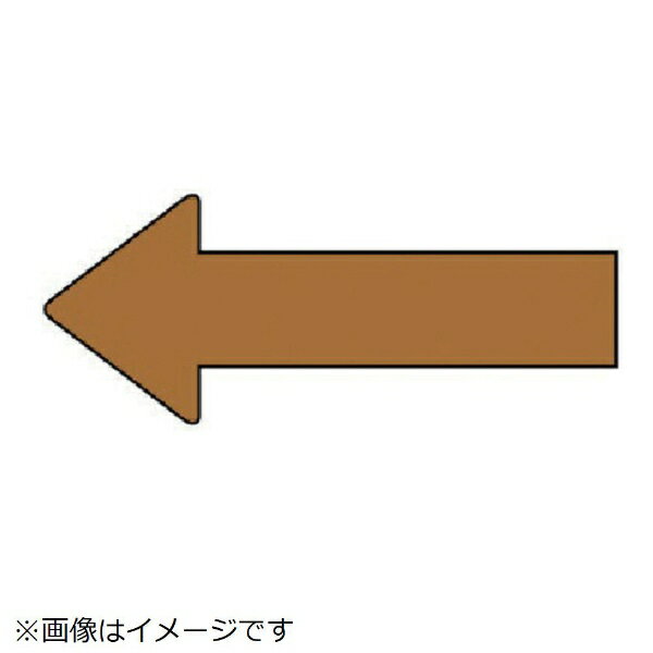 ■水・熱に強いアルミ製！■摘要：粘着シール■寸法(mm)：40×100(0.12mm厚)■寸法(mm)：40×100(0.12mm厚)■矢印色：茶(マンセル値7.5YR 5/6)■耐熱温度(℃)：約−30℃〜＋100℃■10枚1組■アルミ