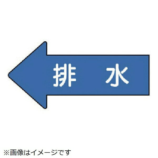 乐天商城 - ユニット｜UNIT ユニット　配管ステッカー　左方向表示　排水（小）　35×75　10枚組 AS.30.5S 8156