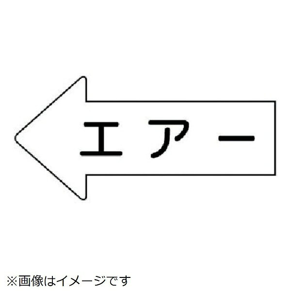 ユニット｜UNIT ユニット 配管ステッカー 左方向表示 エアー（中） 52×105 10枚組 AS.32M 8156