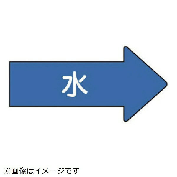 ■水・熱に強いアルミ製！■摘要：粘着シール■寸法(mm)：52×105(0.12mm厚)■内容：水■寸法(mm)：52×105(0.12mm厚)■内容：水■右方向矢印色：青(マンセル値2.5PB 5/8)■耐熱温度(℃)：約−30℃〜＋100℃■10枚1組■アルミ