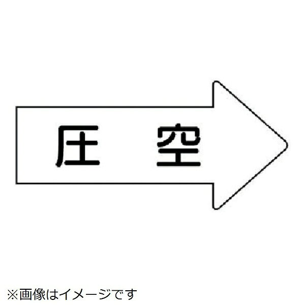 ■水・熱に強いアルミ製！■摘要：粘着シール■寸法(mm)：26×55(0.12mm厚)■内容：圧空■寸法(mm)：26×55(0.12mm厚)■内容：圧空■右方向矢印色：白(マンセル値N9.5)■耐熱温度(℃)：約−30℃〜＋100℃■10枚1組■アルミ