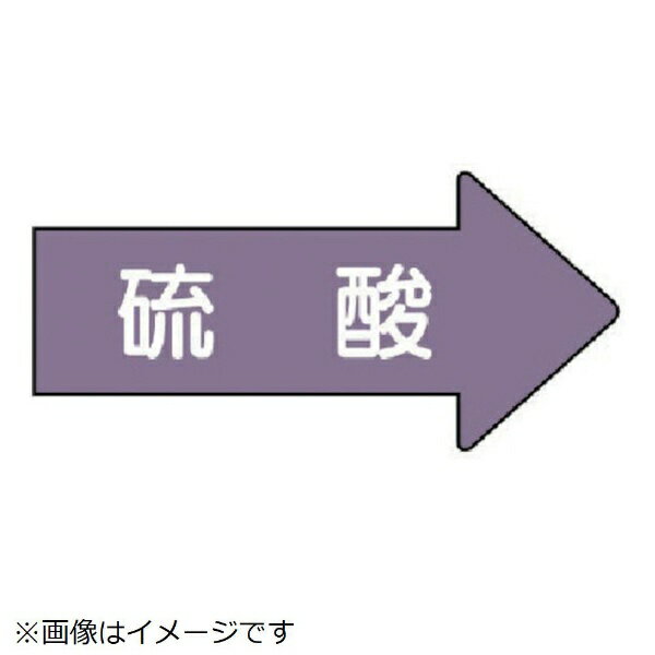 ユニット｜UNIT ユニット　配管ステッカー　右方向表示　硫酸（極小）　26×55　10枚組 AS.44SS 8156
