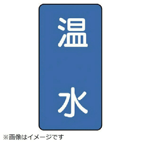 ■水・熱に強いアルミ製ステッカーです。■摘要：粘着シール■寸法(mm)：80×40(0.12厚)■内容：温水■寸法(mm)：80×40(0.12厚)■内容：温水■地色：青(マンセル値2.5PB 5/8)■耐熱温度(℃)：約−30℃〜＋100℃■10枚1組■アルミ
