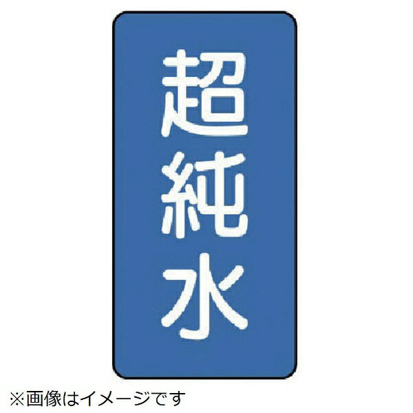 乐天商城 - ユニット｜UNIT ユニット　配管ステッカー　超純水（大）　アルミ　150×80　10枚組 AST-1-23L 8156