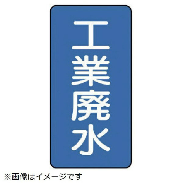 ユニット｜UNIT ユニット　配管ステッカー　工業廃水（中）　アルミ　120×60　10枚...