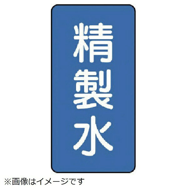 ■水・熱に強いアルミ製ステッカーです。■摘要：粘着シール■寸法(mm)：80×40(0.12厚)■内容：精製水■寸法(mm)：80×40(0.12厚)■内容：精製水■地色：青(マンセル値2.5PB 5/8)■耐熱温度(℃)：約−30℃〜＋100℃■10枚1組■アルミ