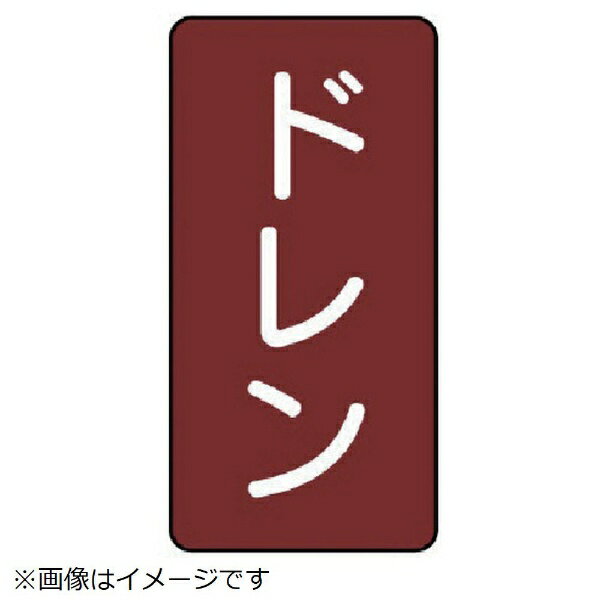 Rakuten - ユニット｜UNIT ユニット　配管ステッカー　ドレン（中）　アルミ　120×60　10枚組 AST-2-3M 8156