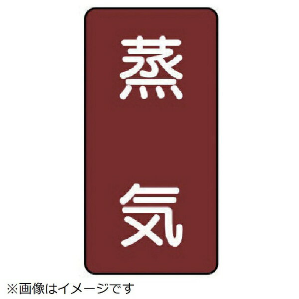 乐天商城 - ユニット｜UNIT ユニット　配管ステッカー　蒸気（大）　アルミ　150×80　10枚組 AST-2L 8156