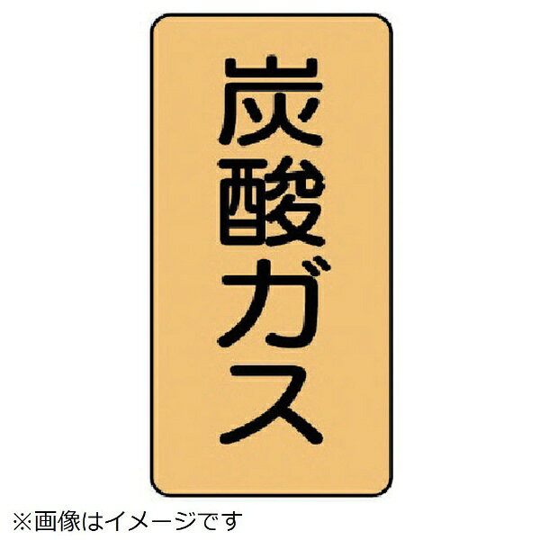 ユニット｜UNIT ユニット　配管ステッカー　炭酸ガス（大）　アルミ　150×80　10枚組 AST-4-9L 8156(4.0)