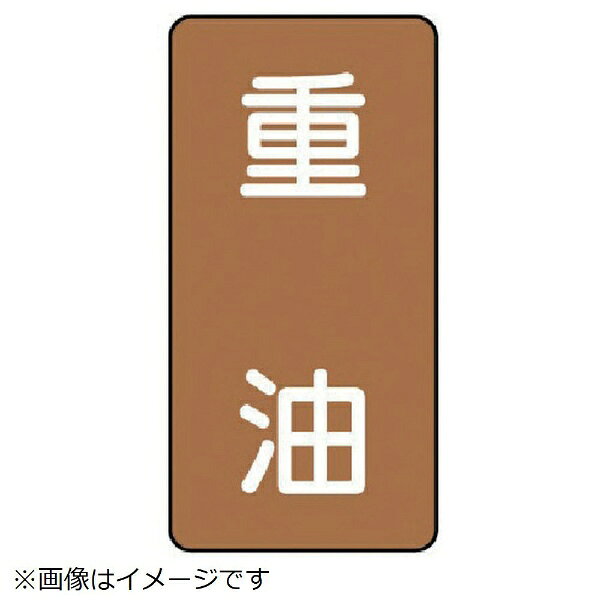 ■水・熱に強いアルミ製ステッカーです。■摘要：粘着シール■寸法(mm)：60×30(0.12厚)■内容：重油■寸法(mm)：60×30(0.12厚)■内容：重油■地色：茶(マンセル値7.5YR 5/6)■耐熱温度(℃)：約−30℃〜＋100℃■10枚1組■アルミ