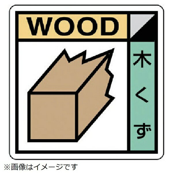 Rakuten - ユニット｜UNIT ユニット　建設副産物分別標識　木くず　エコユニボード　400×400 KK-101 8156