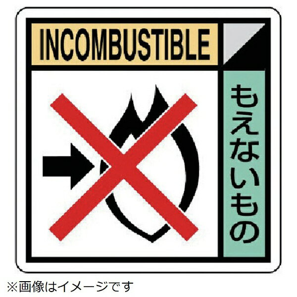 Work Supplies - ユニット｜UNIT ユニット　建築業協会統一標識　もえないもの　PVCステッカー　300×300 KK-316 8156