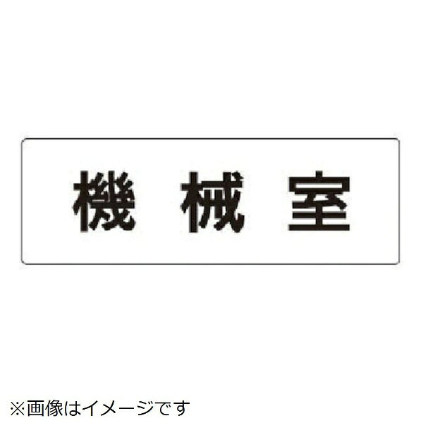ユニット｜UNIT ユニット　室名表示板　機械室　アクリル（白）　50...