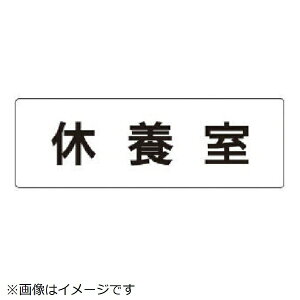 ユニット｜UNIT ユニット　室名表示板　休養室　アクリル（白）　50×150×2厚 RS1-49 8156