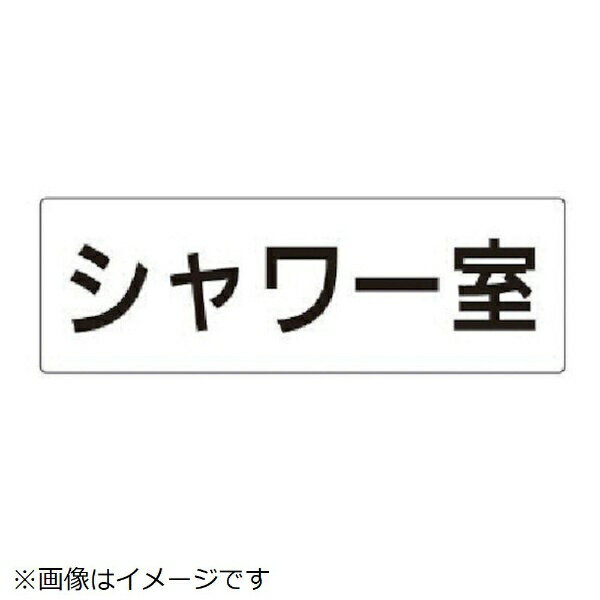 ユニット｜UNIT ユニット　室名表示板　シャワー室　アクリル（白）　80×240×3厚 RS2-19 8156