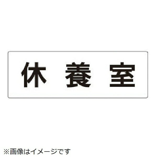 ユニット｜UNIT ユニット　室名表示板　休養室　アクリル（白）　80×240×3厚 RS2-49 8156
