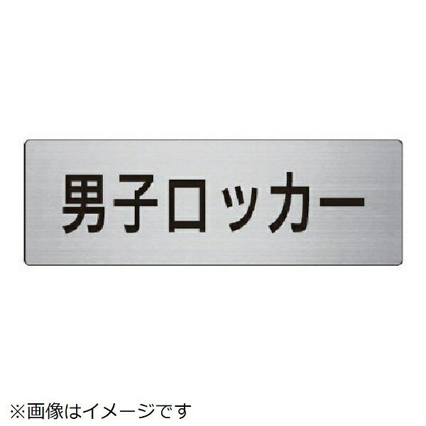 ユニット｜UNIT ユニット　室名表示板　男子ロッカー　アルミ（ヘアライン）　80×240 RS7-17 8156
