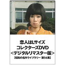 TCエンタテインメント|TC Entertainment 昭和の名作ライブラリー 第56集 恋人はLサイズ コレクターズDVD【DVD】 【代金引換配送不可】