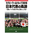 TCエンタテインメント｜TC Entertainment ラグビーワールドカップ2019 日本代表の軌跡〜悲願のベスト8達成！世界を震撼させた男達〜 DVD BOX【DVD】 【代金引換配送不可】