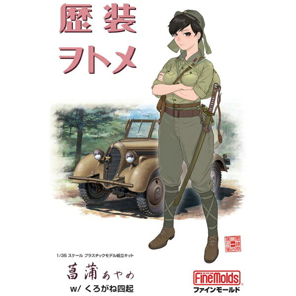 リアリティなタッチの可憐な少女と、ハイレベルな考証による装備品とを組み合わせ、1/35スケールのプラスチック製組み立てフィギュアモデルシリーズ。第1弾は帝国陸軍の下士官軍装を身にまとった乙女を端正に再現しました。各種装備品も精密に再現し、九五式軍刀も新金型パーツにて立体化。瞳デカールも付属します。また、同スケールの帝国陸軍の乗用車である九五式小型乗用車「くろがね四起」のキットが付属します。【キットの特徴】■プラスチックモデル組み立てキット。■帝国陸軍の下士官装備を纏った女性フィギュア。■キャラクターイラストはSINO氏描き下ろし。■フィギュアの材質は組立てが容易なプラスチック製。■フィギュアは肌の塗装が映えやすい白色にて成形。■瞳デカール付属 瞳はSINO氏描き下ろし。■瞳デカールは3種各2枚と予備も付属。■軍装品は可能な限り考証を重ね細部まで再現。■九五式軍刀は新金型パーツ。■九五式小型乗用車くろがね四起のキットが付属。■くろがね四起は実車を綿密に取材し精密に再現。■キャラクター菖蒲のB4ポスターが付属。■ファインモールド オリジナルキャラクター。(C)2019 FINEMOLDS