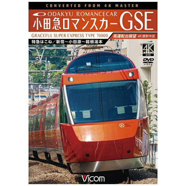 ビコム｜Vicom 小田急ロマンスカーGSE 70000形 特急はこね 新宿～小田原～箱根湯本 4K撮影作品【DVD】 【代金引換配送不可】