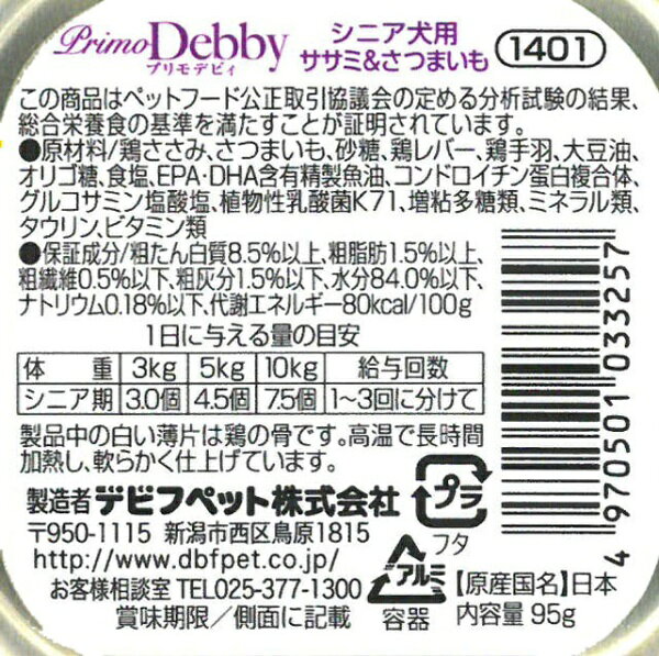 デビフペット｜dbf プリモデビィシニア犬用ササミ＆さつまいも95g biccamera-12717327 楽天ビック(ビックカメラ×楽天) サンプル画像2