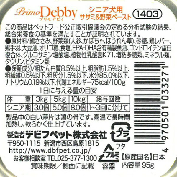 デビフペット｜dbf プリモデビィシニア犬用ササミ＆野菜ペースト95g biccamera-12717329 楽天ビック(ビックカメラ×楽天) サンプル画像2