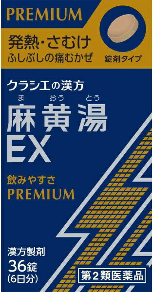 【第2類医薬品】麻黄湯エキスEX錠クラシエ 36錠 ★セルフメディケーション税制対象商品クラシエ｜Kracie