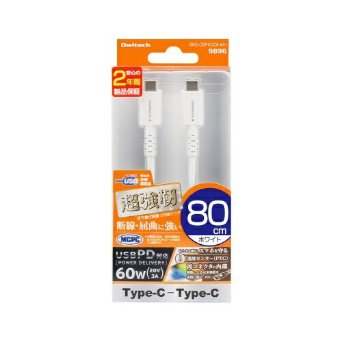 【ビックカメラグループオリジナル】 OWLTECH｜オウルテック PD対応 PB 超強靭 Type-C to Type-Cケーブル 80cm BKS-CBPKCC8-WH ホワイト [80cm /USB Power Delivery対応]【処分品の為、外装不良による返品・交換不可】