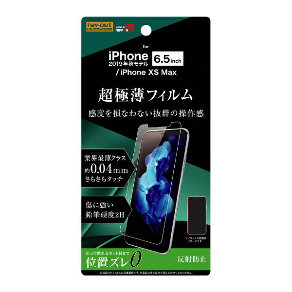 レイアウト｜rayout iPhone 11 Pro Max 6.5インチ フィルム さらさらタッチ 薄型 指紋 反射防止 RT-P22FT/UH