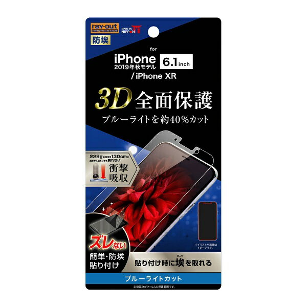 レイアウト｜rayout iPhone 11 6.1インチ フィルム TPU 光沢 フルカバー 衝撃吸収 ブルーライトカット RT-P21F/WZM